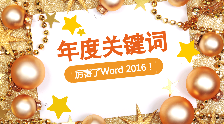 厉害了Word 2016！你的年度关键词是什么？