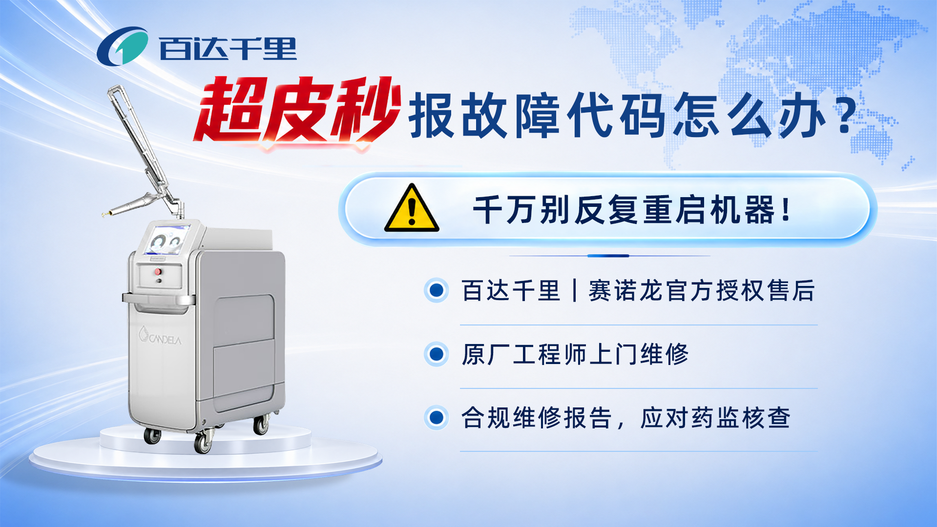 超皮秒报故障代码怎么办？超皮秒故障处理流程｜百达千里