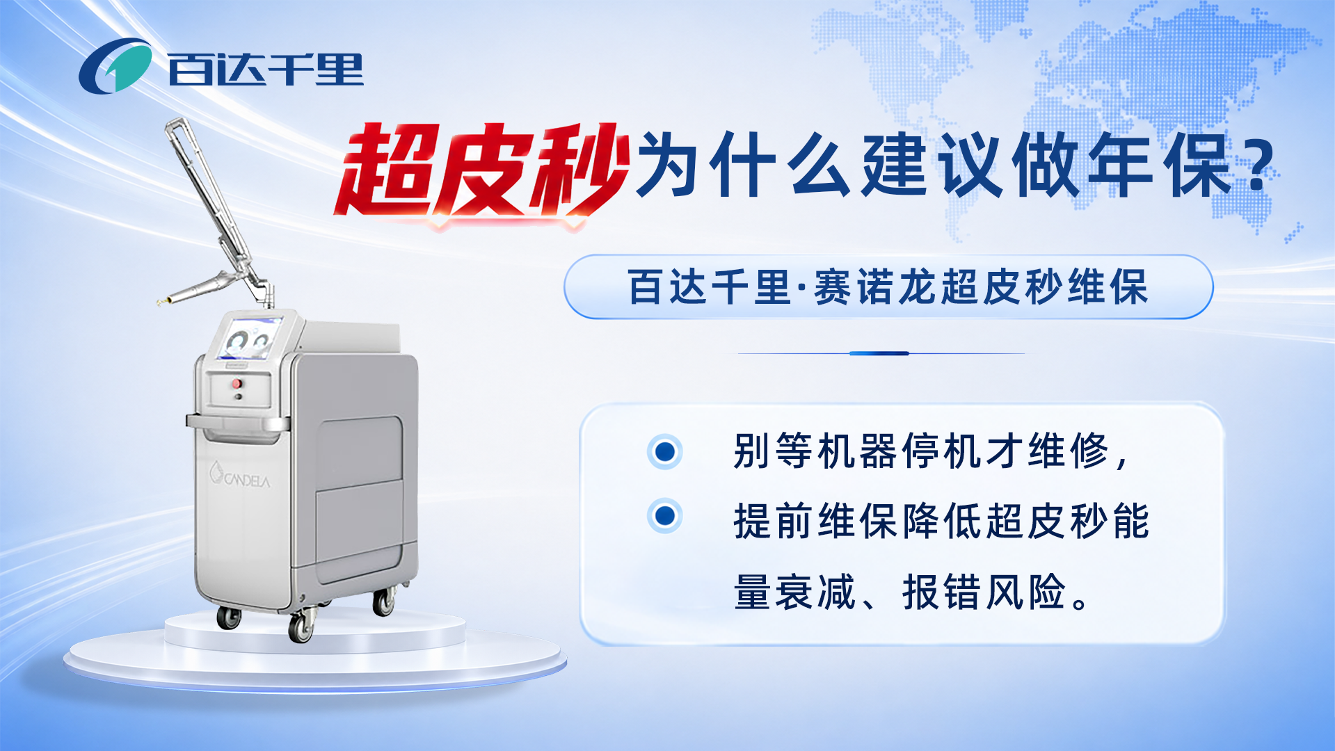 超皮秒为什么建议做年保？百达千里丨高端医美设备维保干货