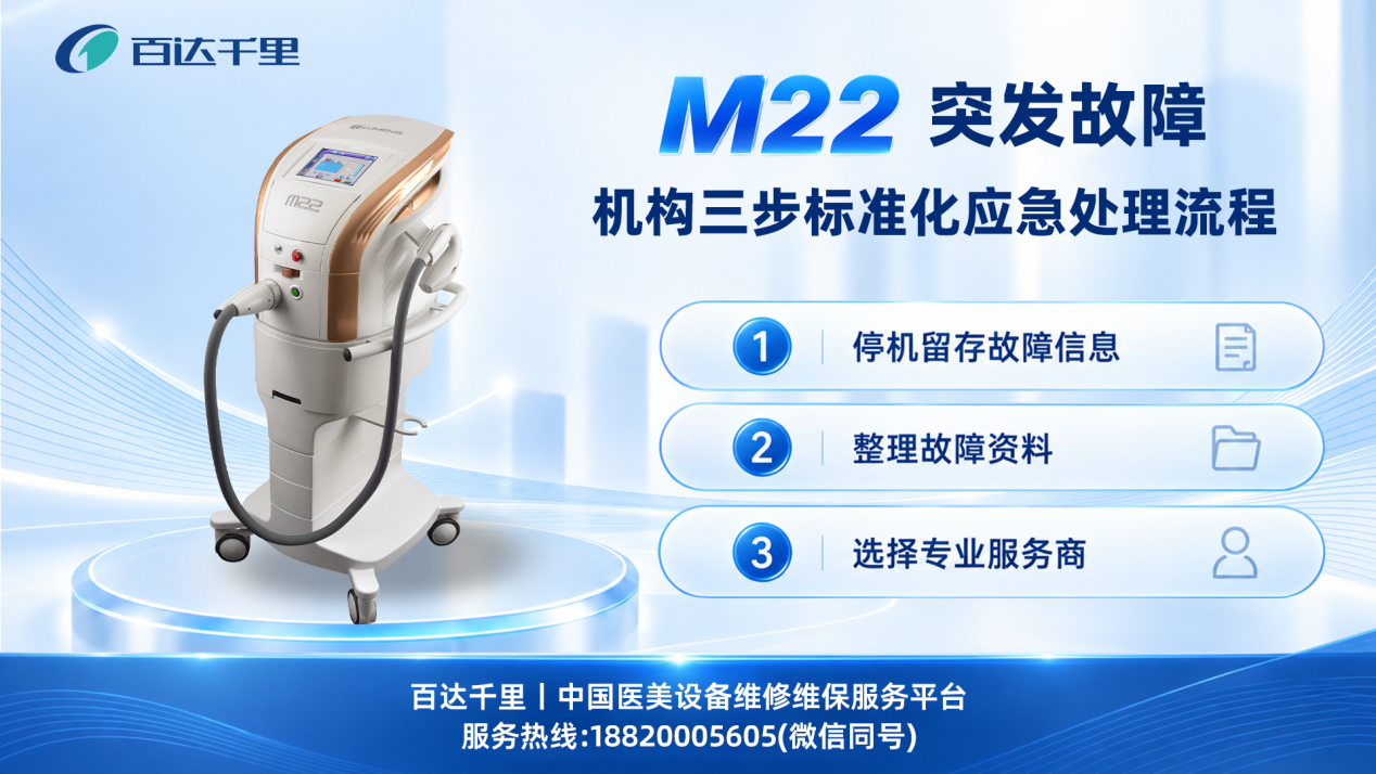 百达千里丨M22 坏了怎么办？医美机构 M22 故障应该找哪里修